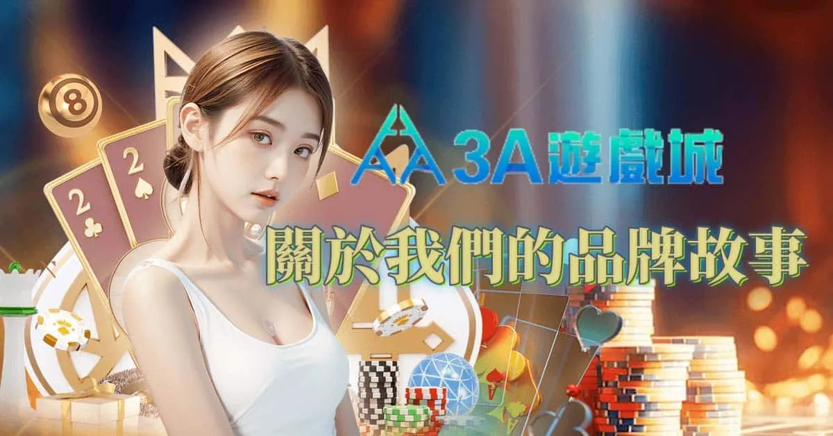 3A娛樂城品牌故事、技術實力與玩家承諾