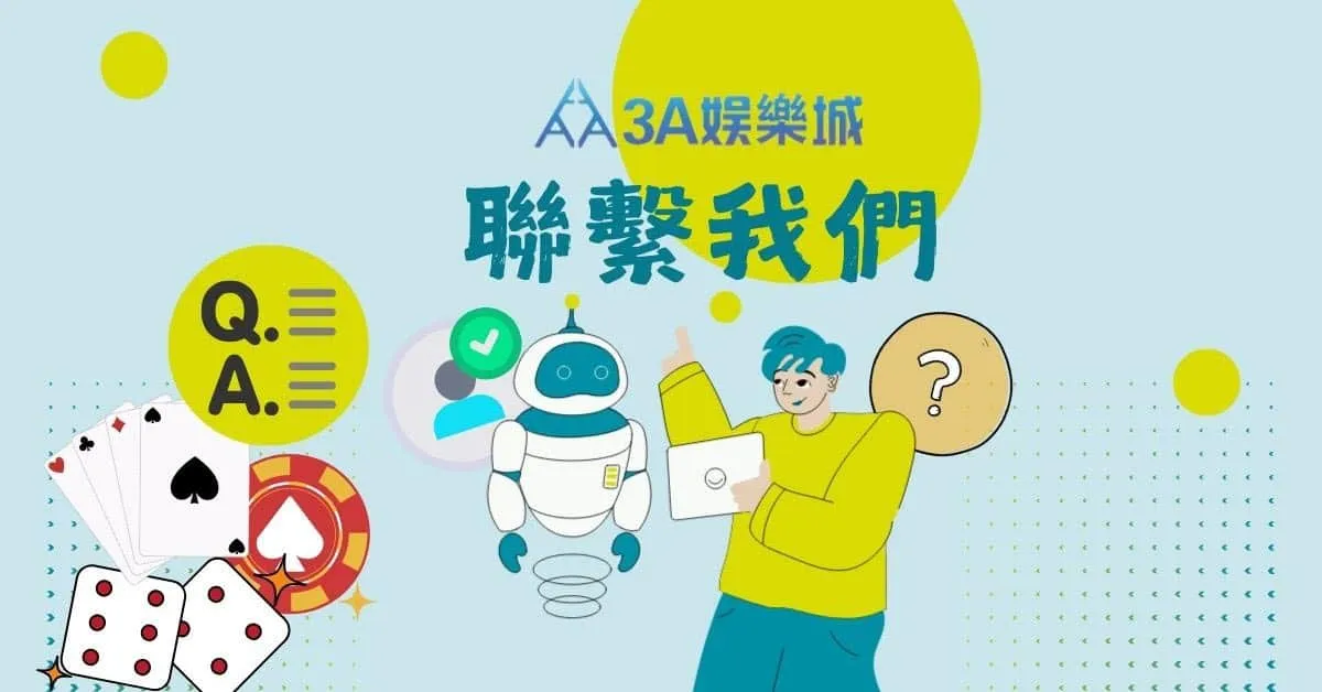 聯絡我們｜3A娛樂城官方客服・VIP 玩家支援・品牌合作