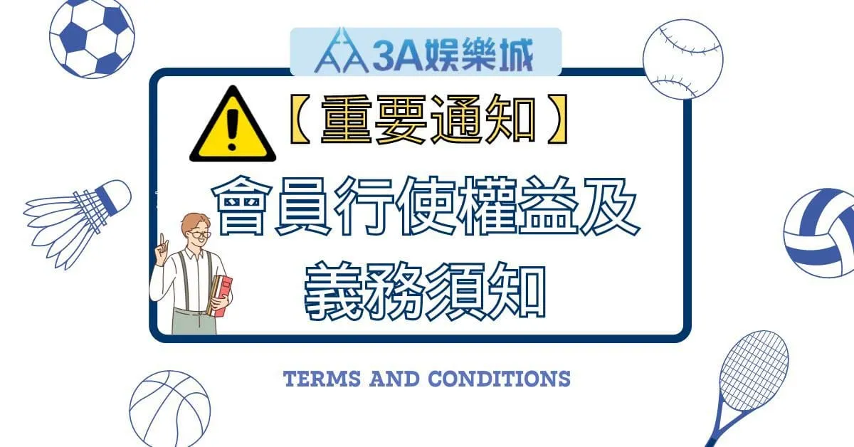 3A娛樂城免責聲明條款與使用者須知