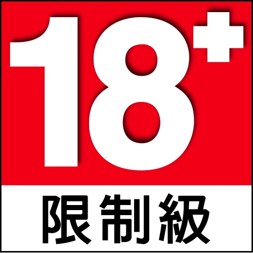 18 禁止未成年人