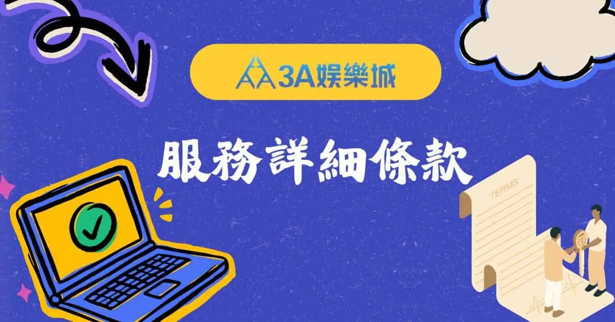 3A娛樂城 服務條款與使用規範說明